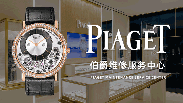 沈阳伯爵售后维修地址介绍